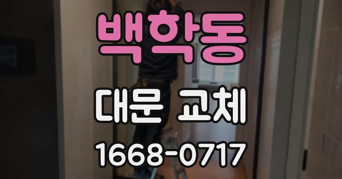 백학동 대문 교체