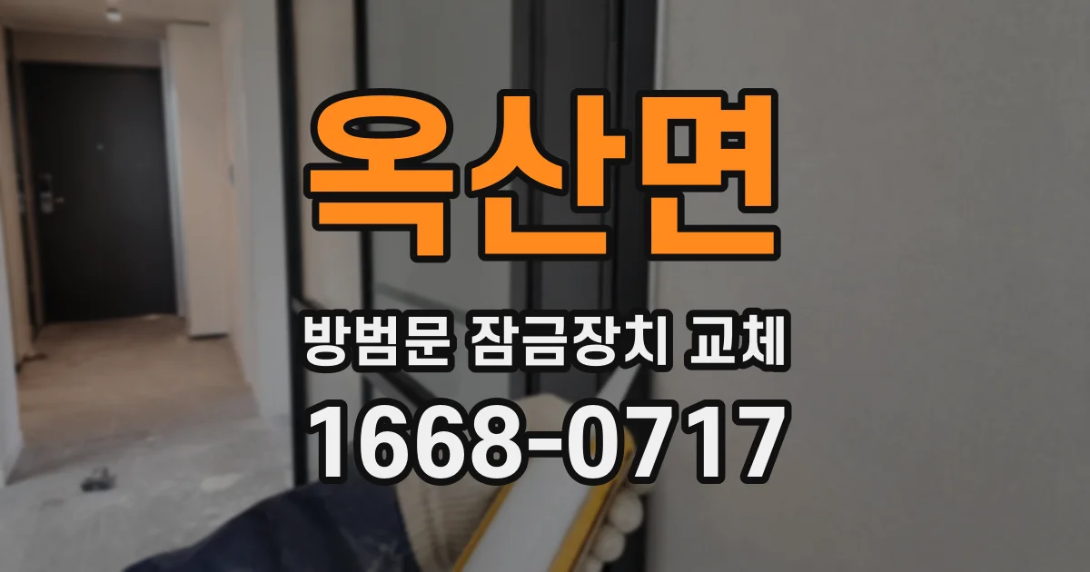 옥산면 방범문 잠금장치 교체