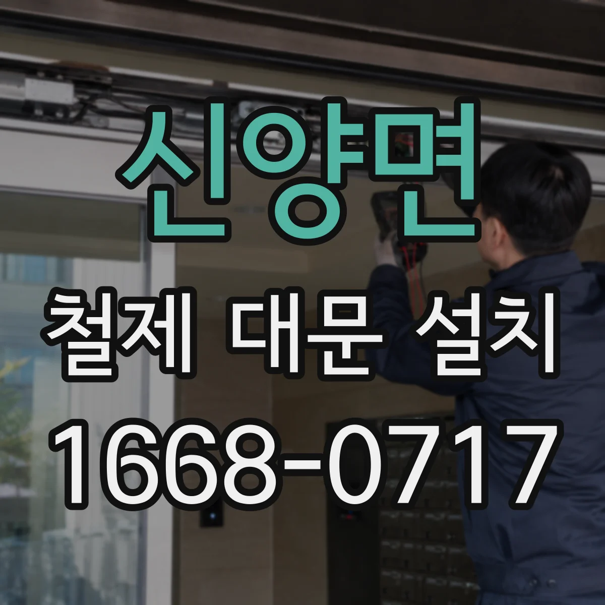 신양면 철제 대문 설치