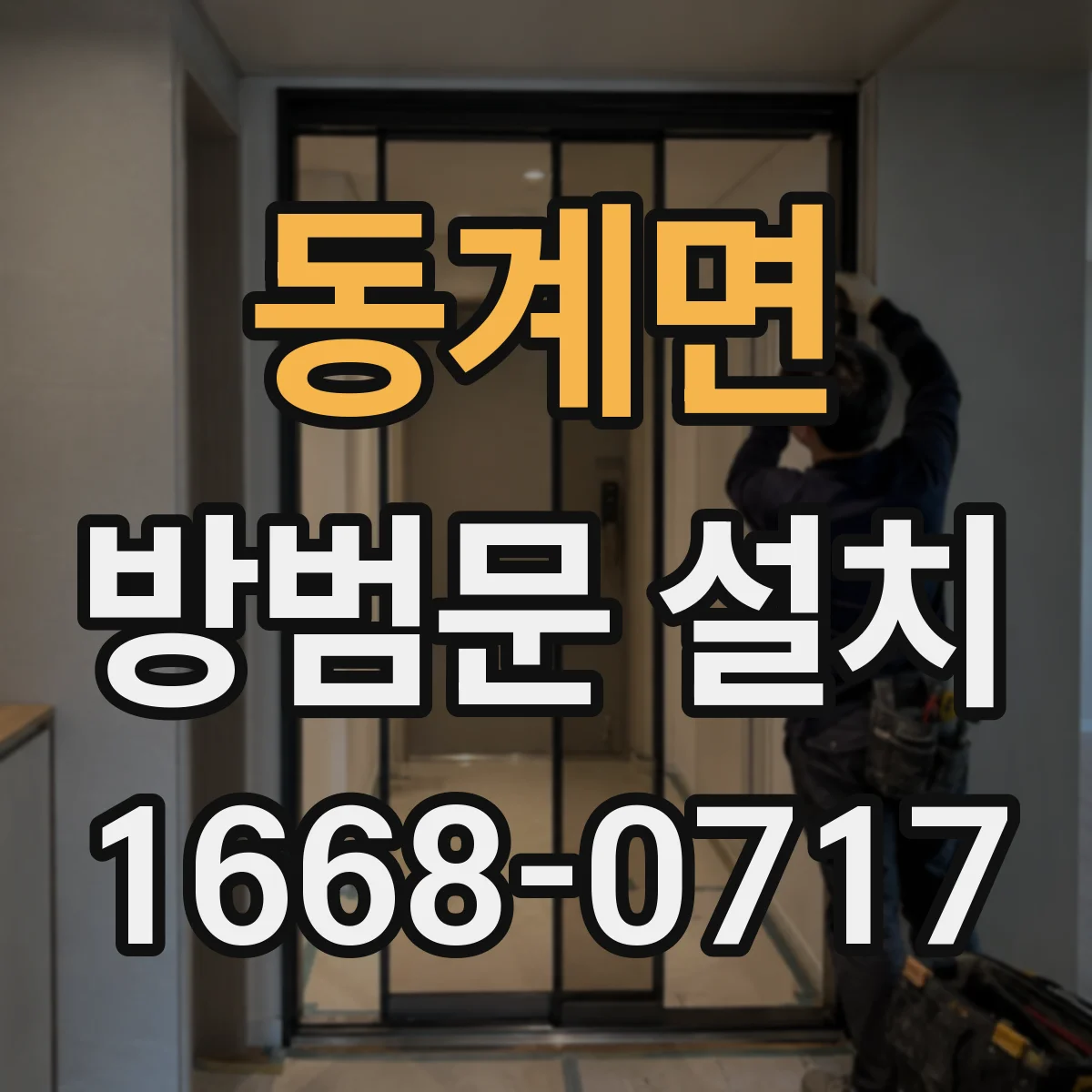 동계면 방범문 설치