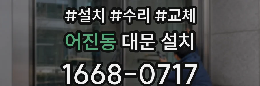 어진동 대문 설치