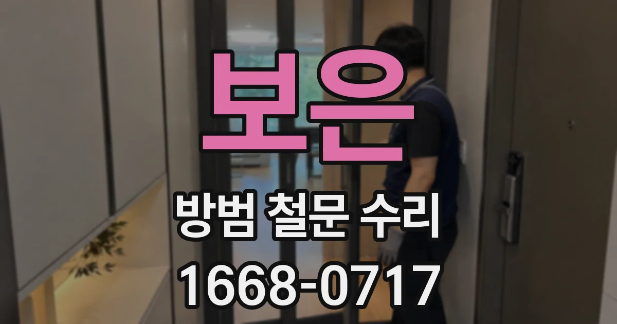 보은 방범 철문 수리