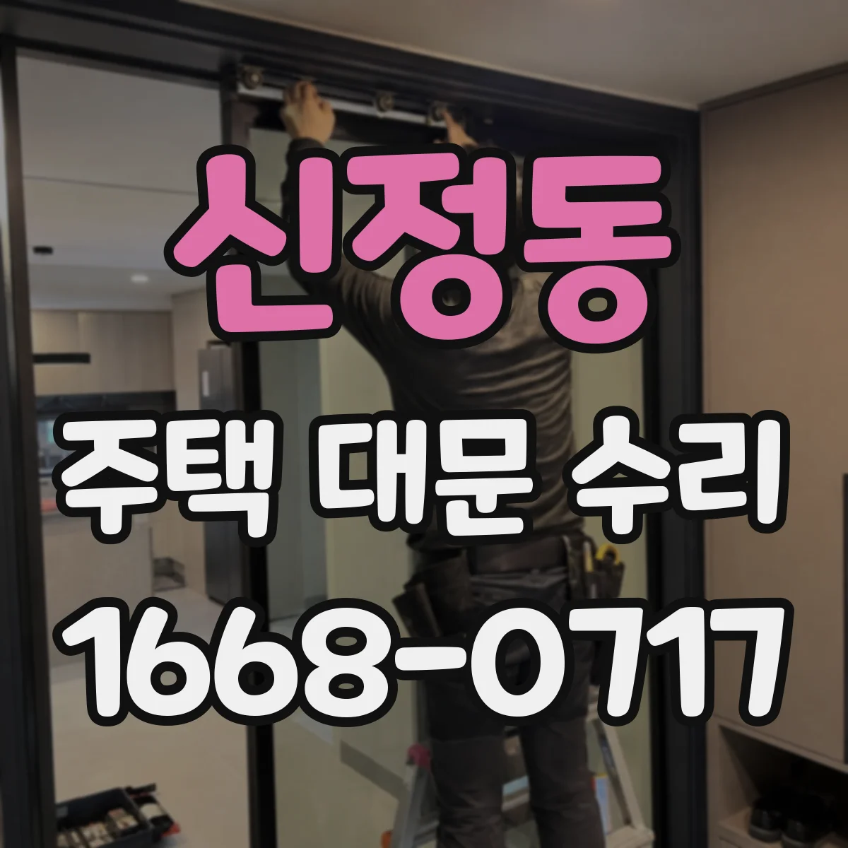신정동 주택 대문 수리