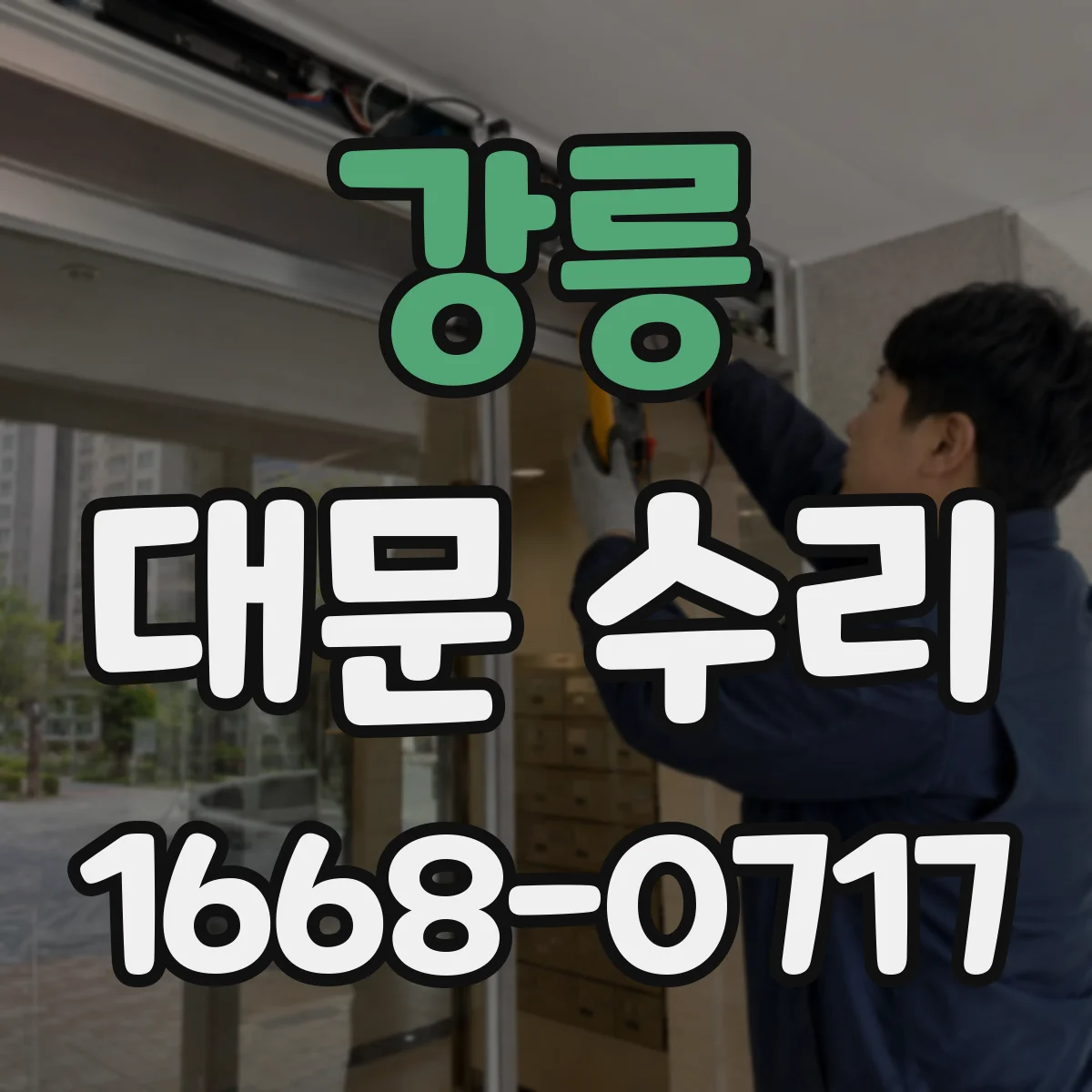 강릉 대문 수리