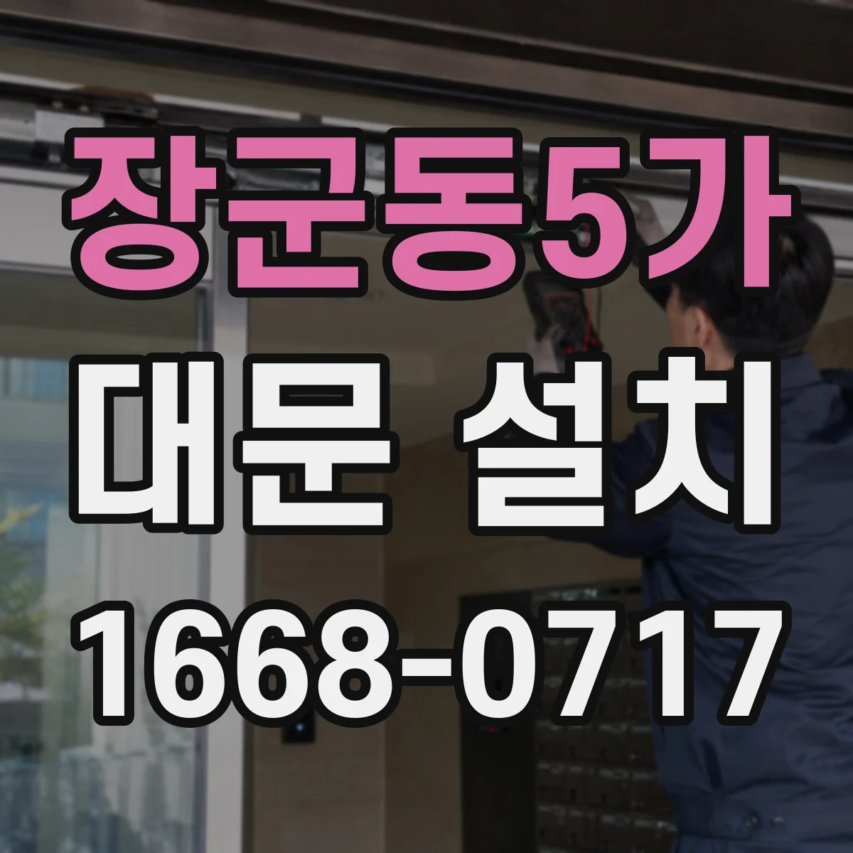 장군동5가 대문 설치