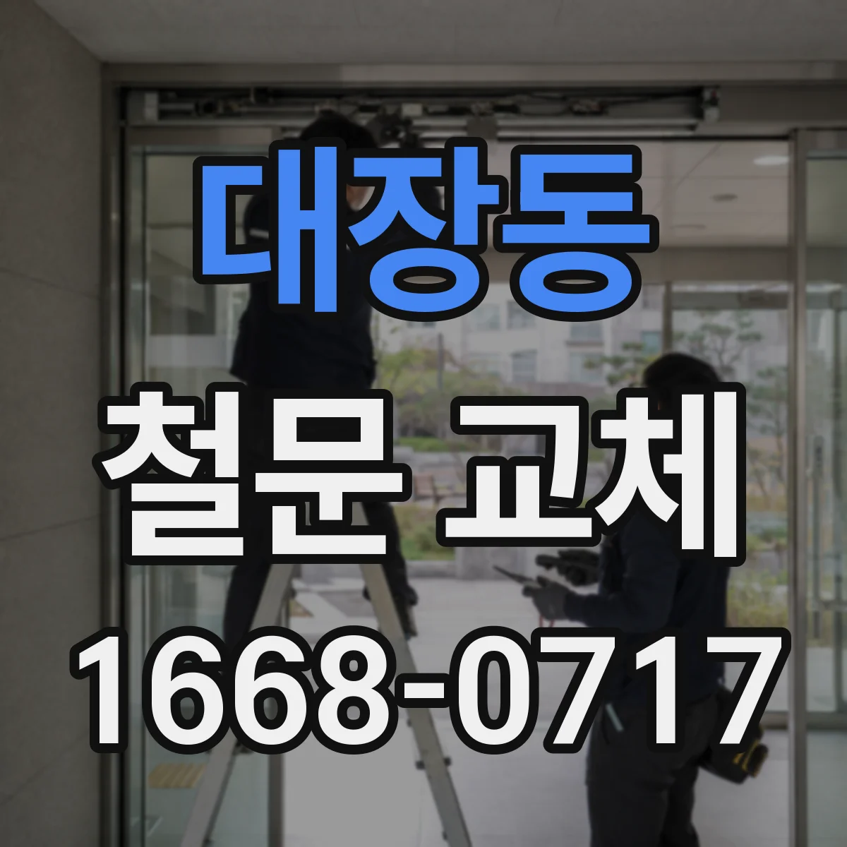 대장동 철문 교체