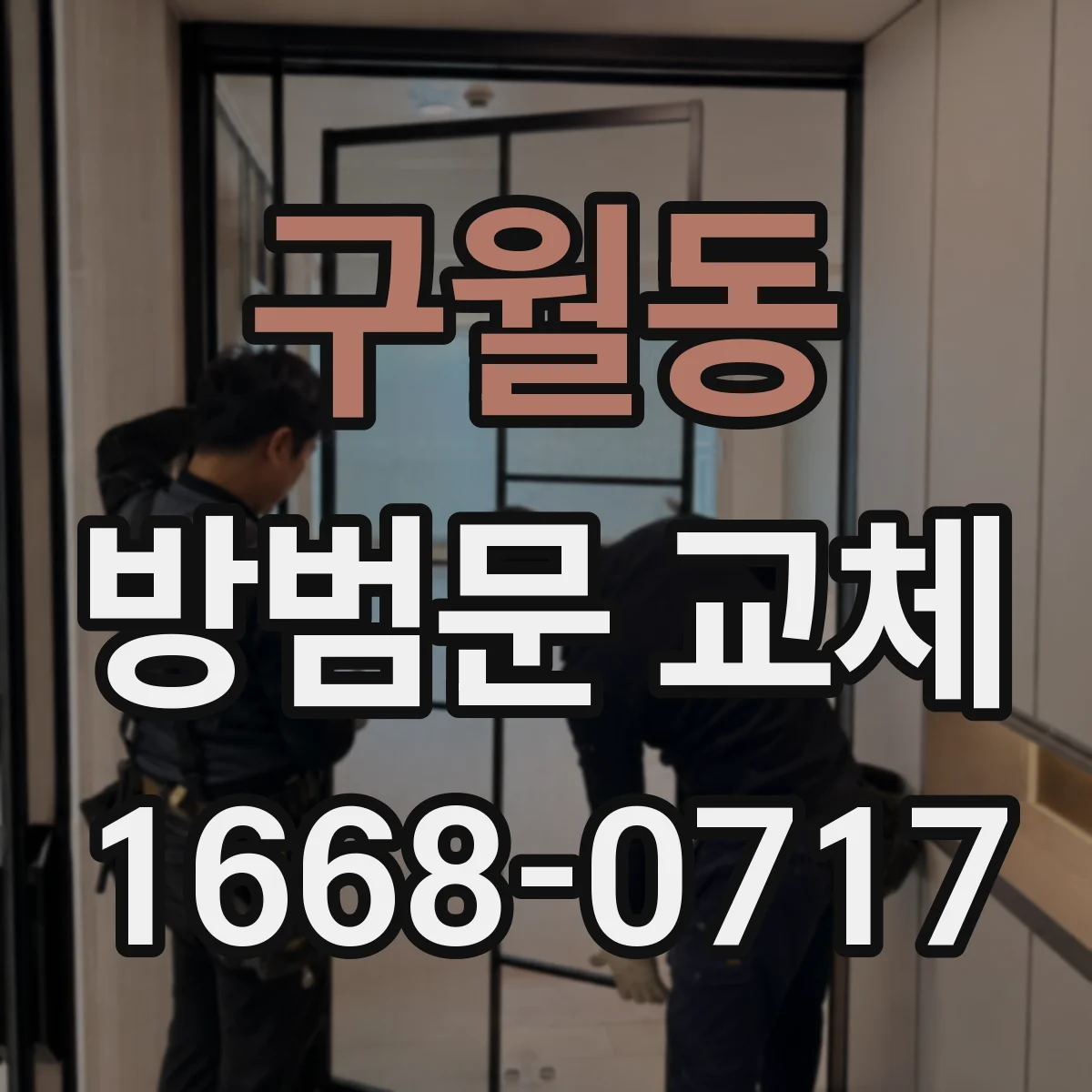 구월동 방범문 교체
