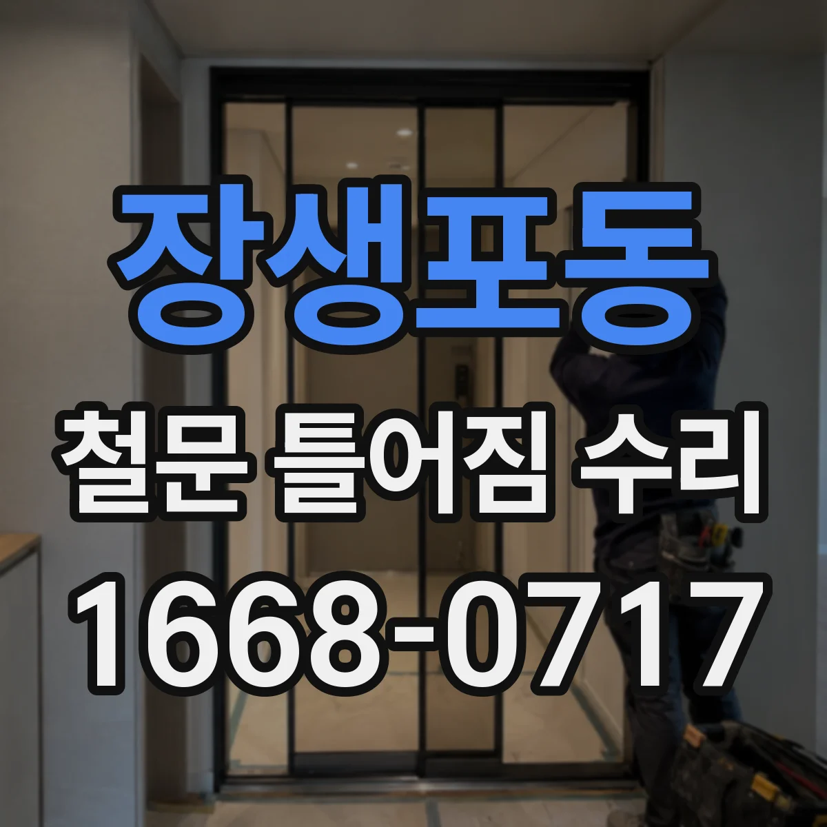 장생포동 철문 틀어짐 수리