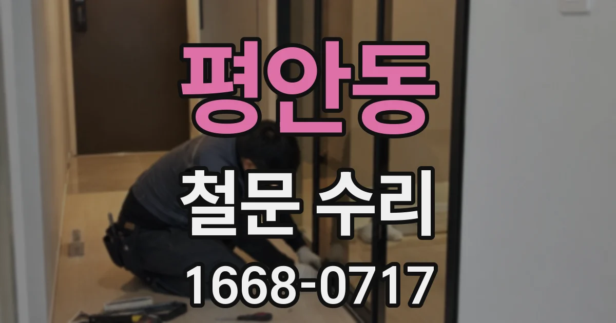 평안동 철문 수리