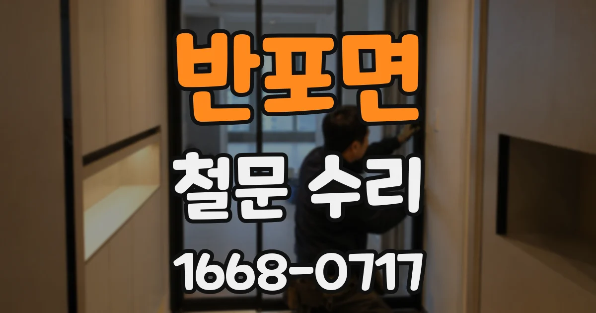 반포면 철문 수리