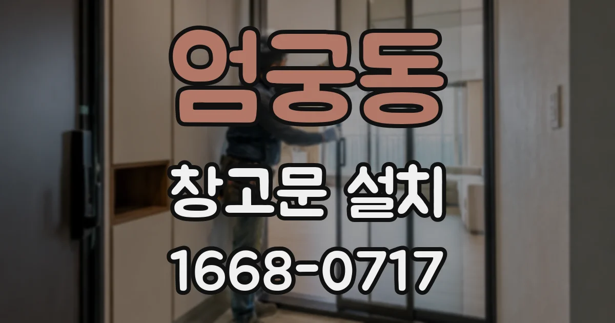 엄궁동 창고문 설치