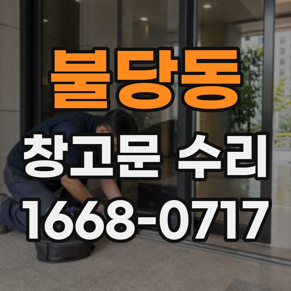 불당동 창고문 수리