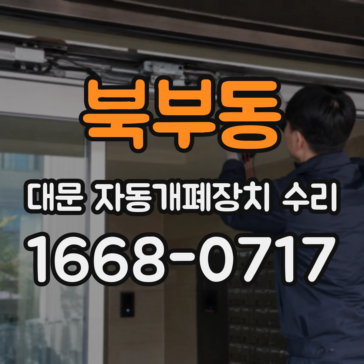 북부동 대문 자동개폐장치 수리