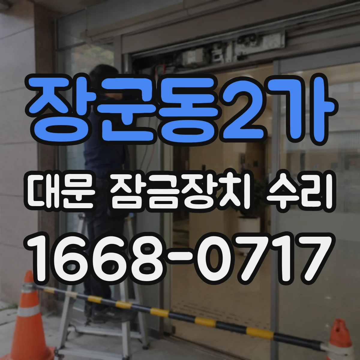 장군동2가 대문 잠금장치 수리