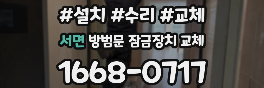서면 방범문 잠금장치 교체