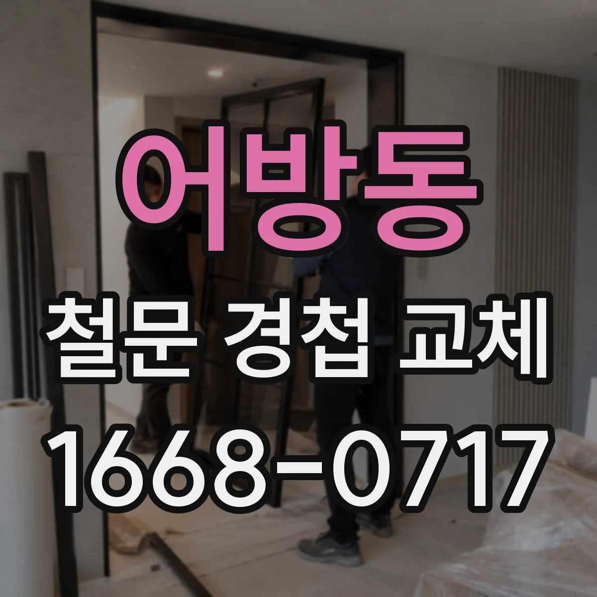 어방동 철문 경첩 교체