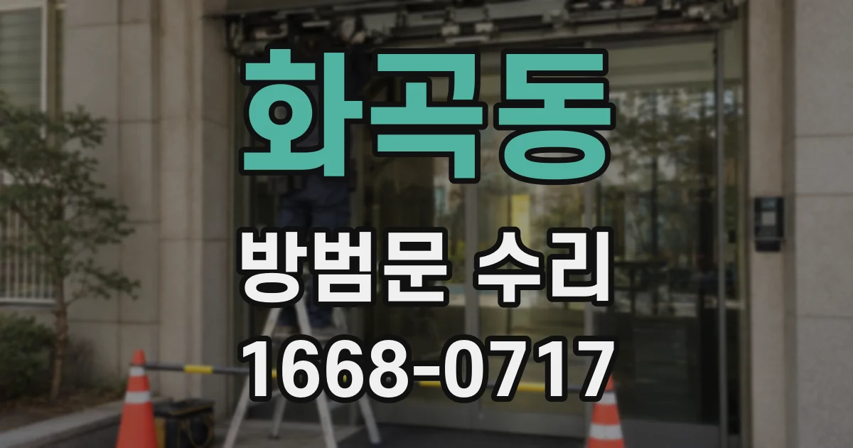 화곡동 방범문 수리