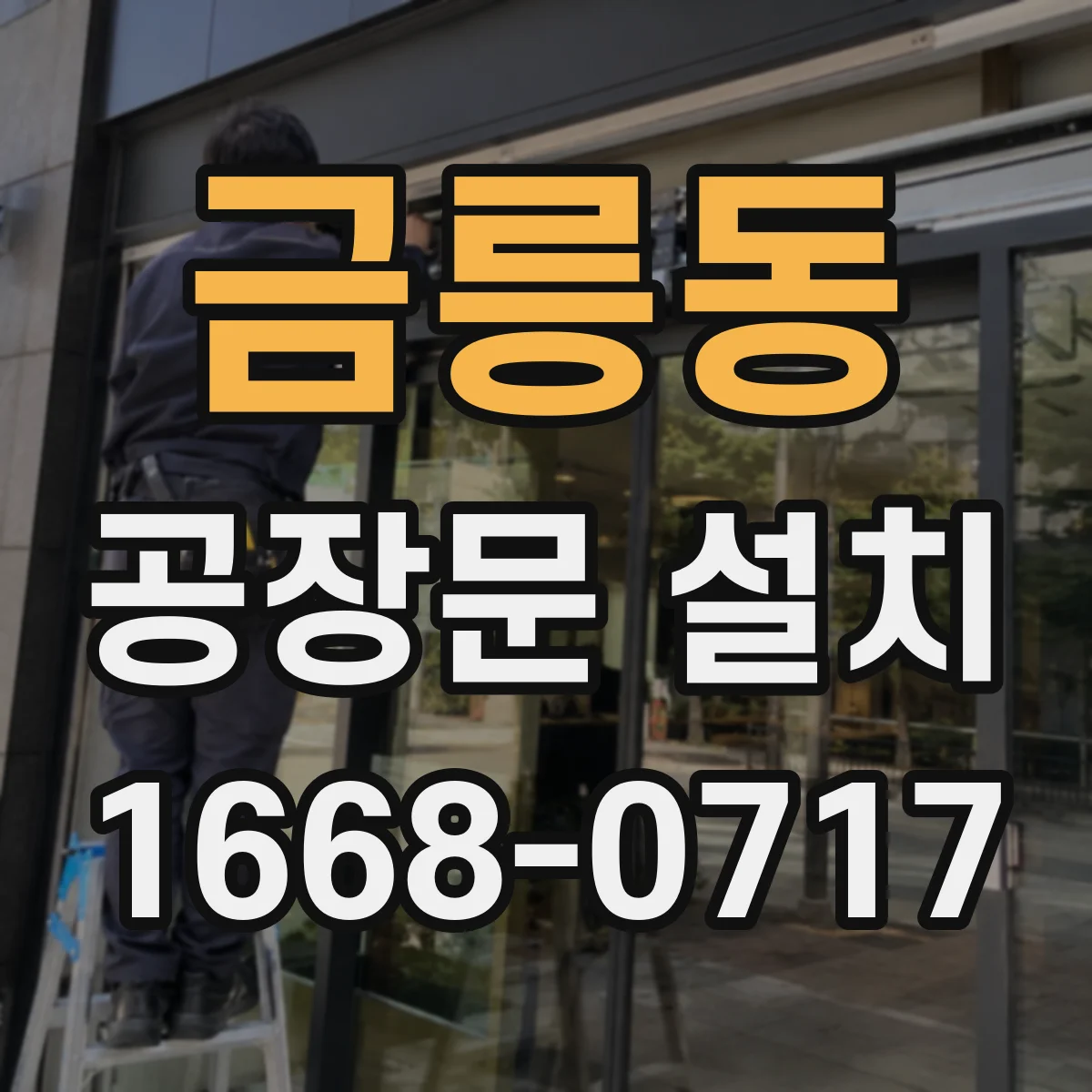 금릉동 공장문 설치