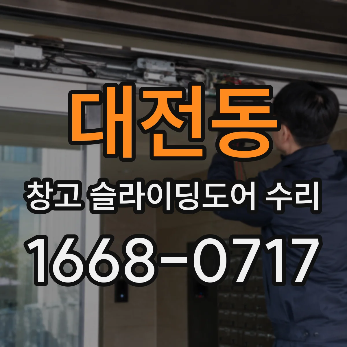 대전동 창고 슬라이딩도어 수리