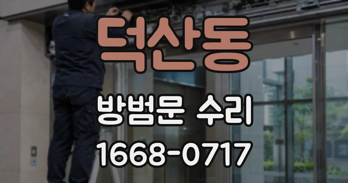 덕산동 방범문 수리