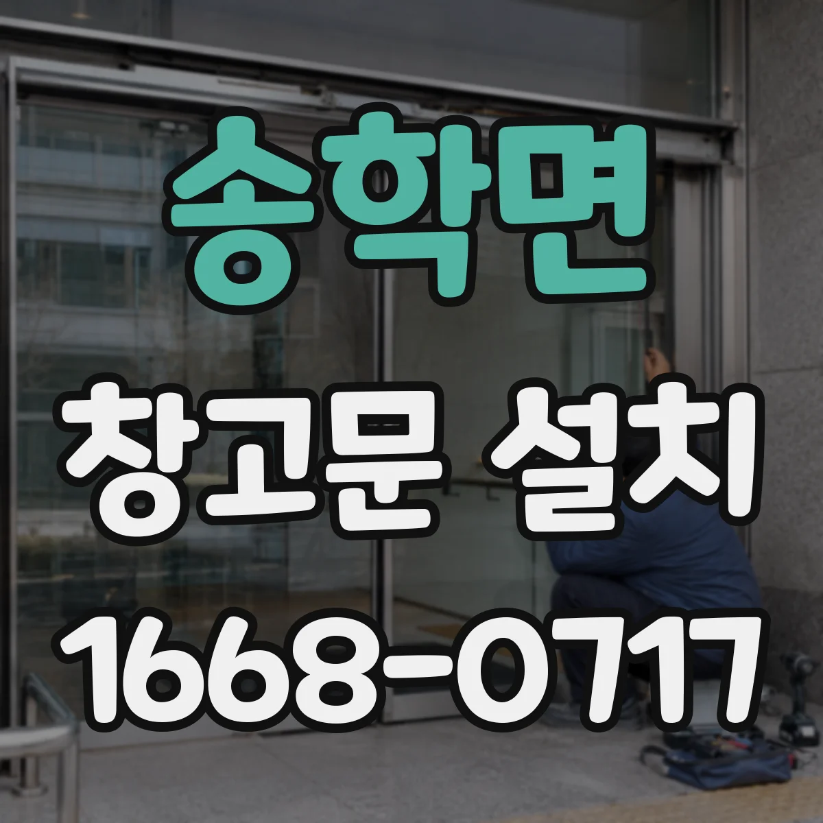 송학면 창고문 설치