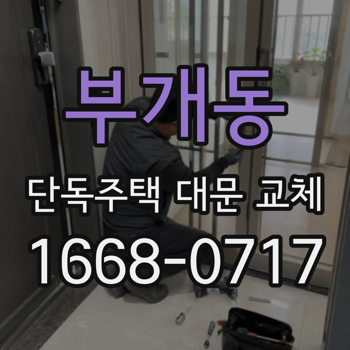 부개동 단독주택 대문 교체