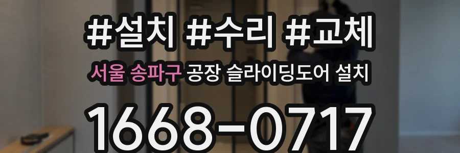 서울 송파구 공장 슬라이딩도어 설치