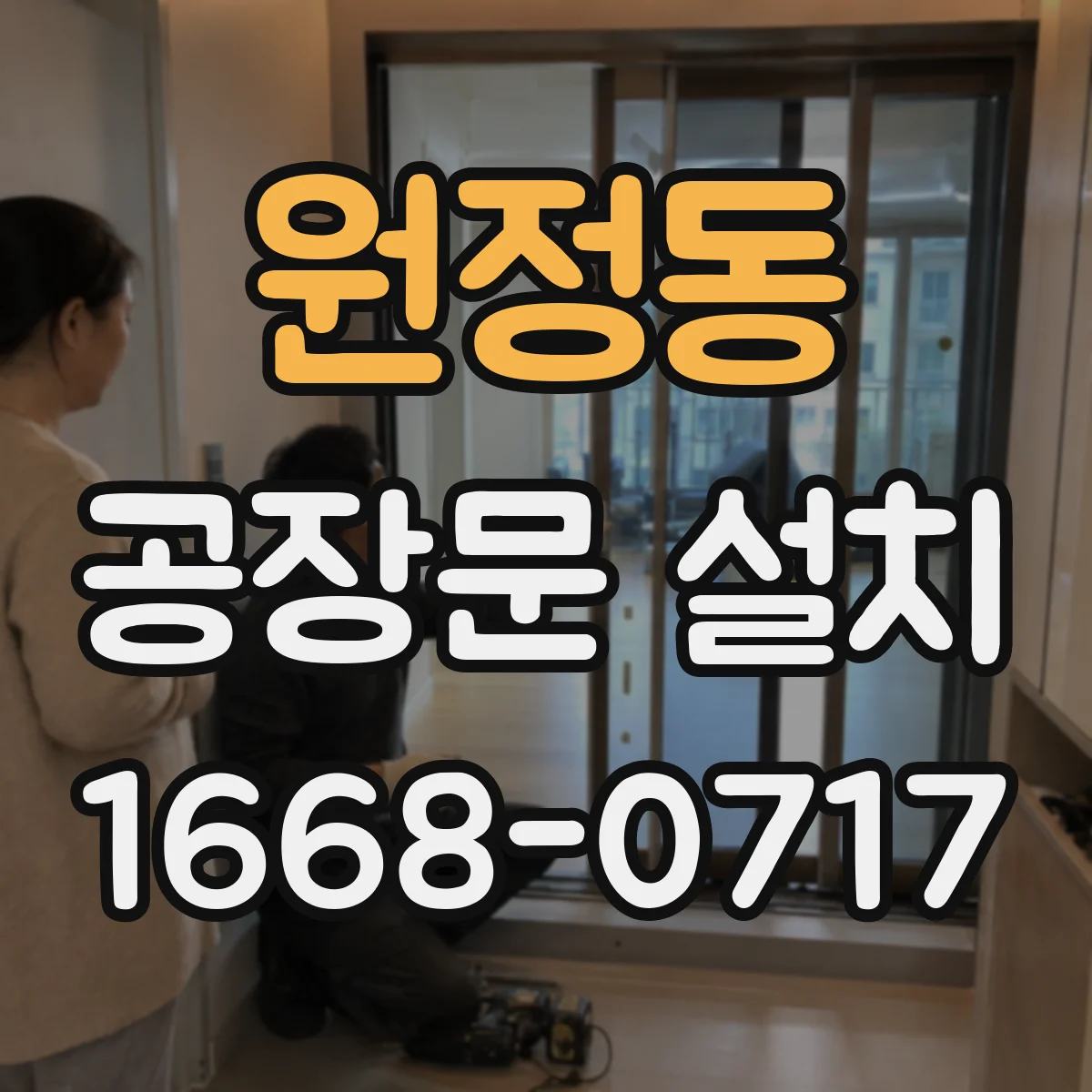 원정동 공장문 설치