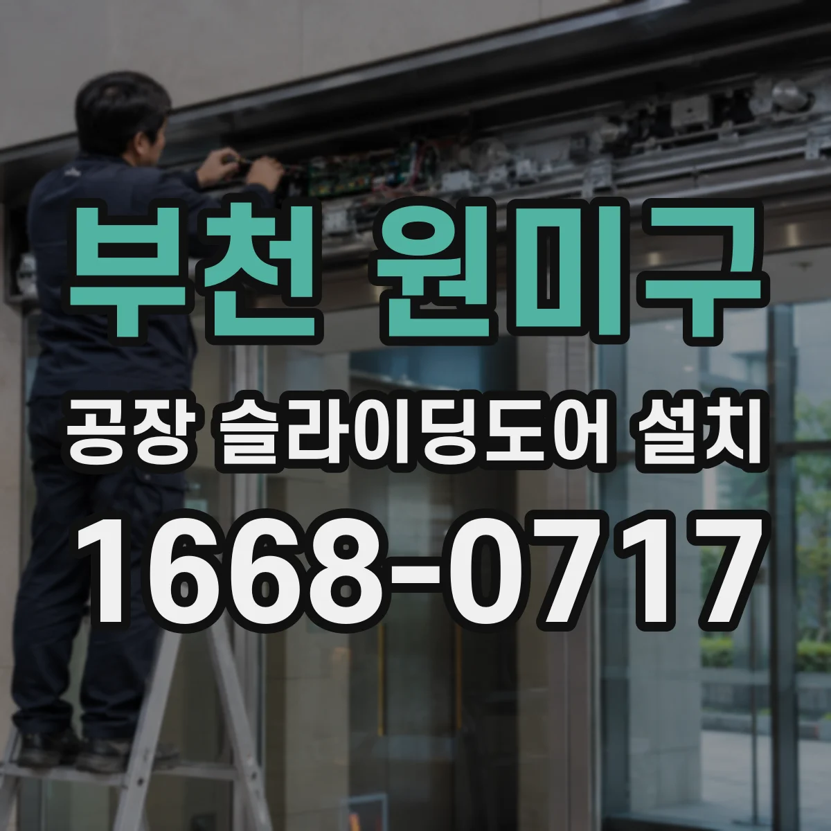 부천 원미구 공장 슬라이딩도어 설치
