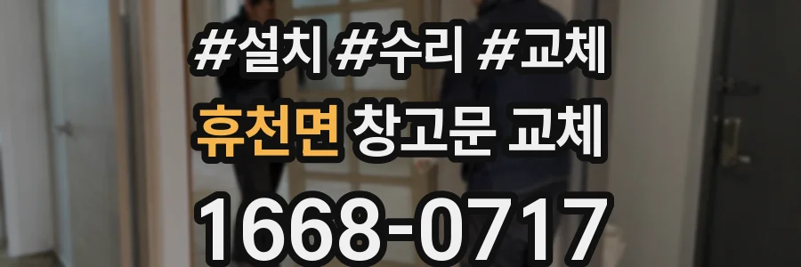 휴천면 창고문 교체