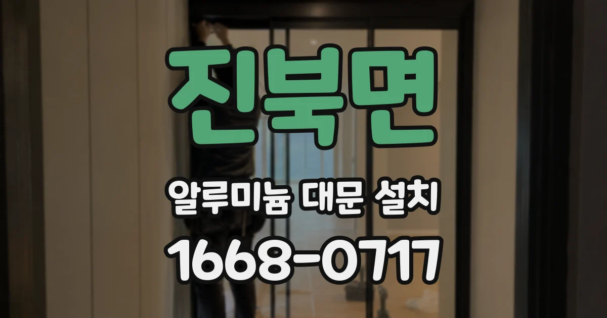 진북면 알루미늄 대문 설치