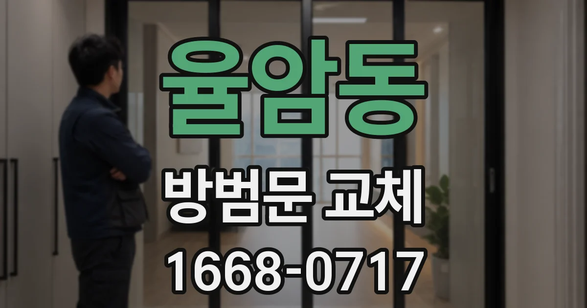 율암동 방범문 교체