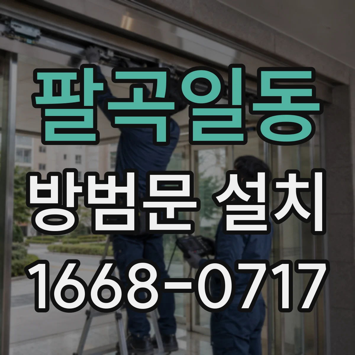 팔곡일동 방범문 설치