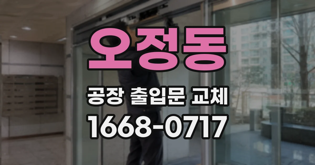 오정동 공장 출입문 교체