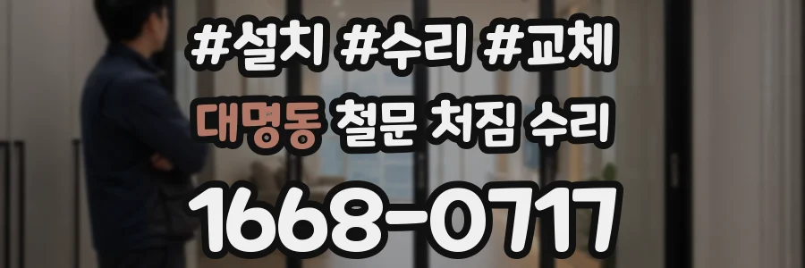 대명동 철문 처짐 수리