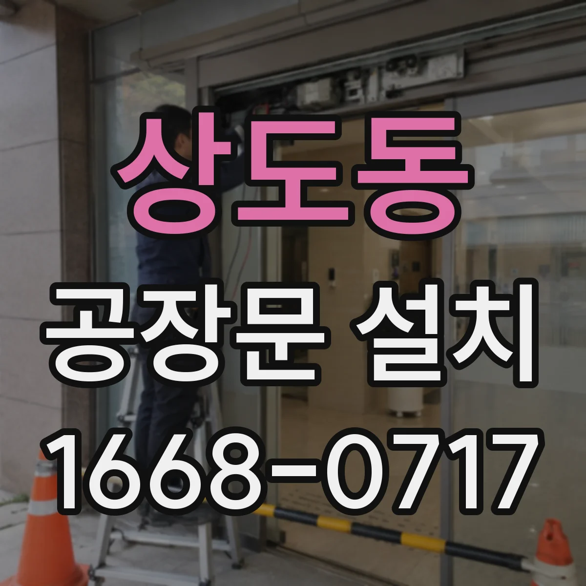 상도동 공장문 설치