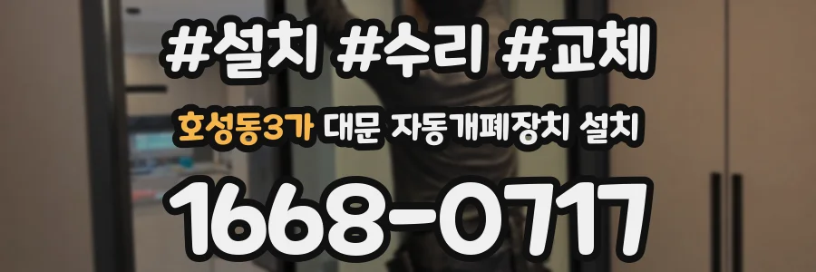 호성동3가 대문 자동개폐장치 설치