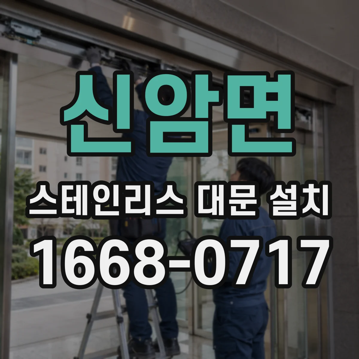 신암면 스테인리스 대문 설치