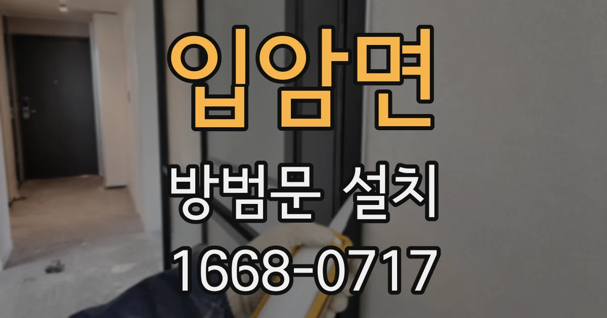 입암면 방범문 설치