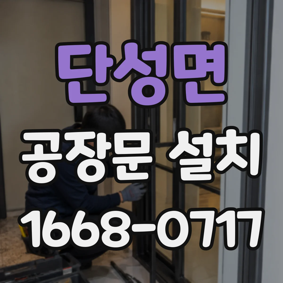 단성면 공장문 설치
