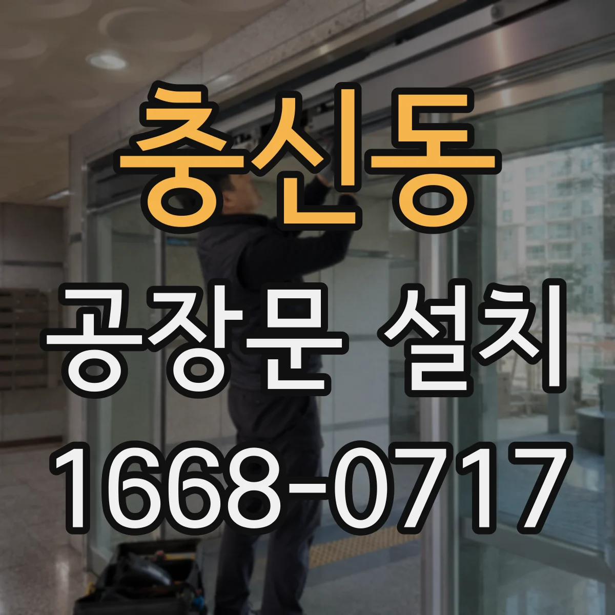 충신동 공장문 설치