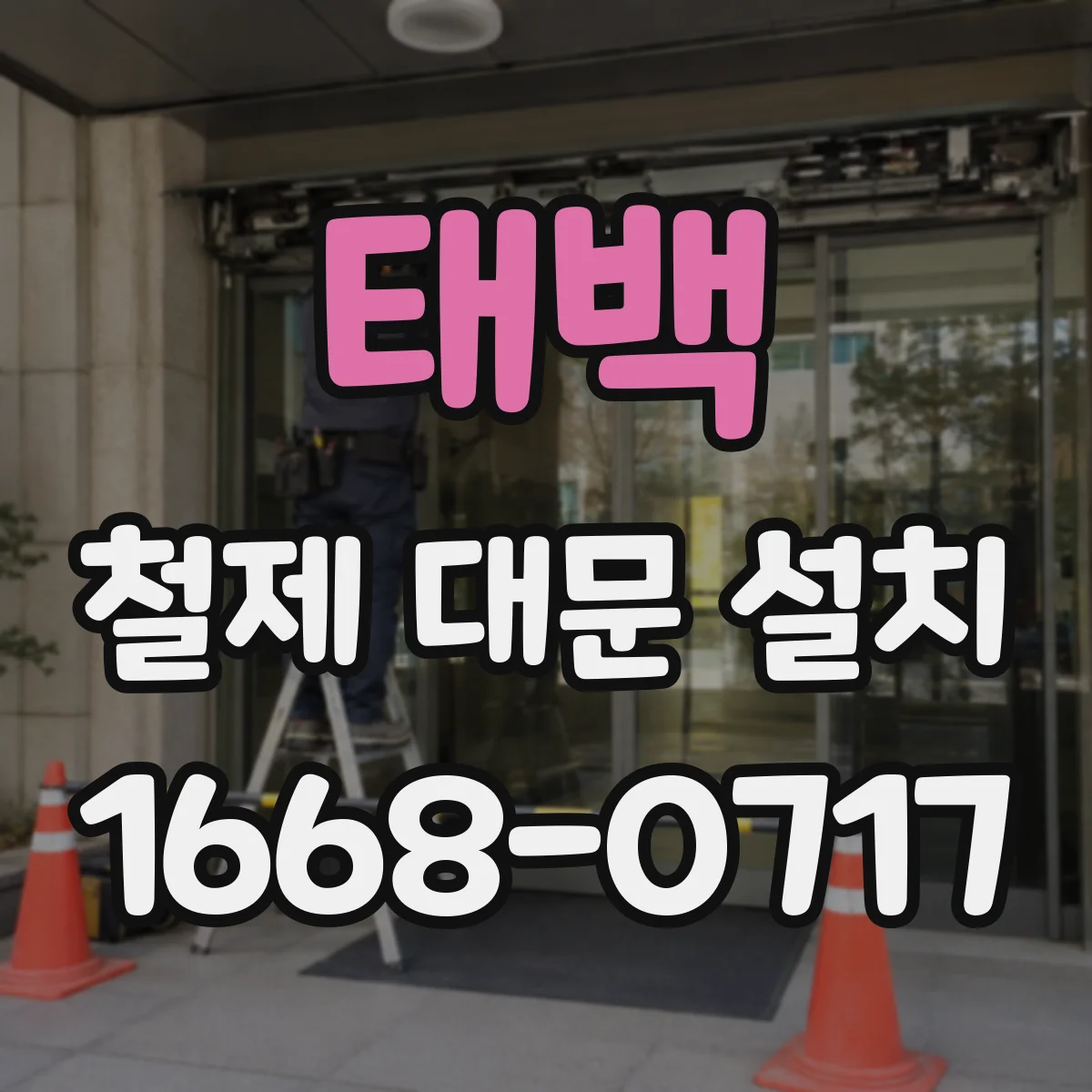 태백 철제 대문 설치