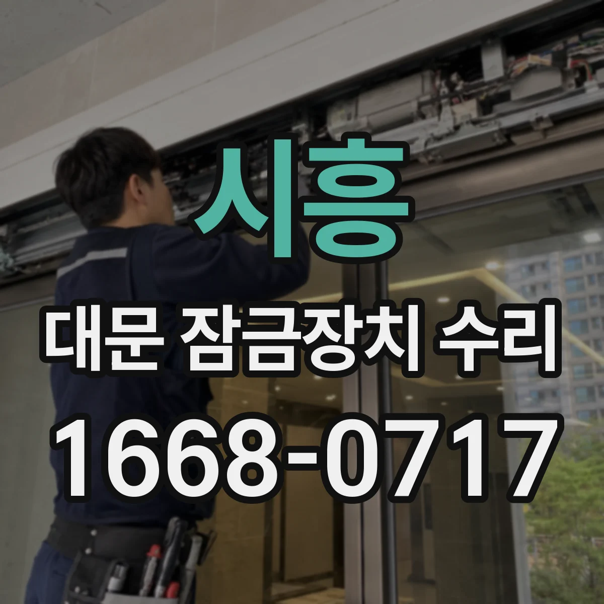 시흥 대문 잠금장치 수리