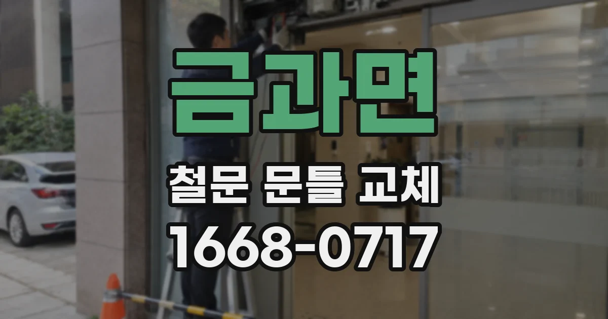금과면 철문 문틀 교체