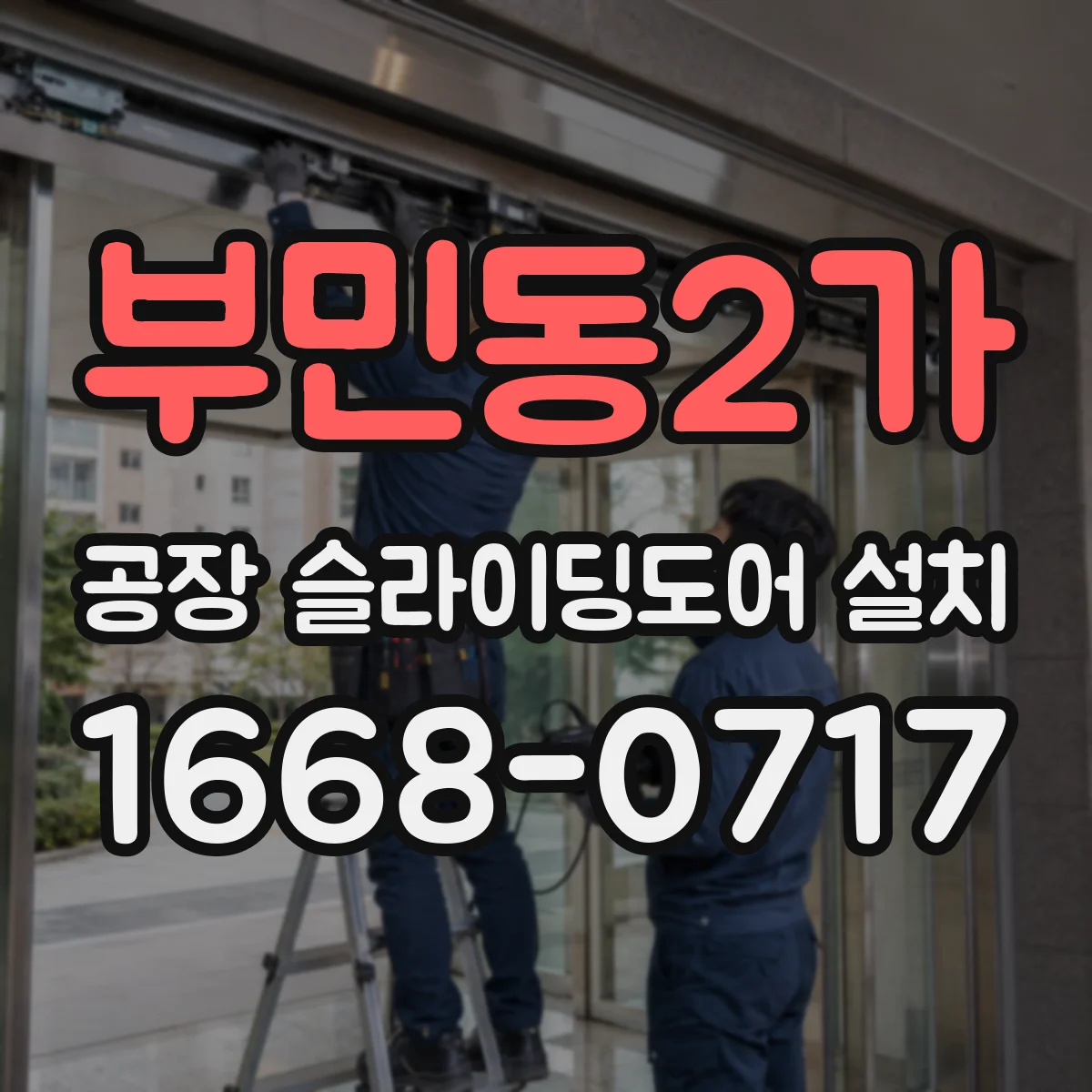 부민동2가 공장 슬라이딩도어 설치