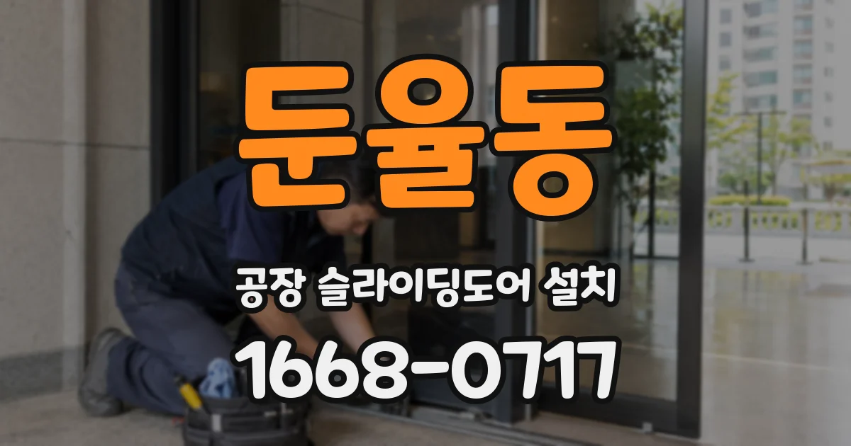 둔율동 공장 슬라이딩도어 설치