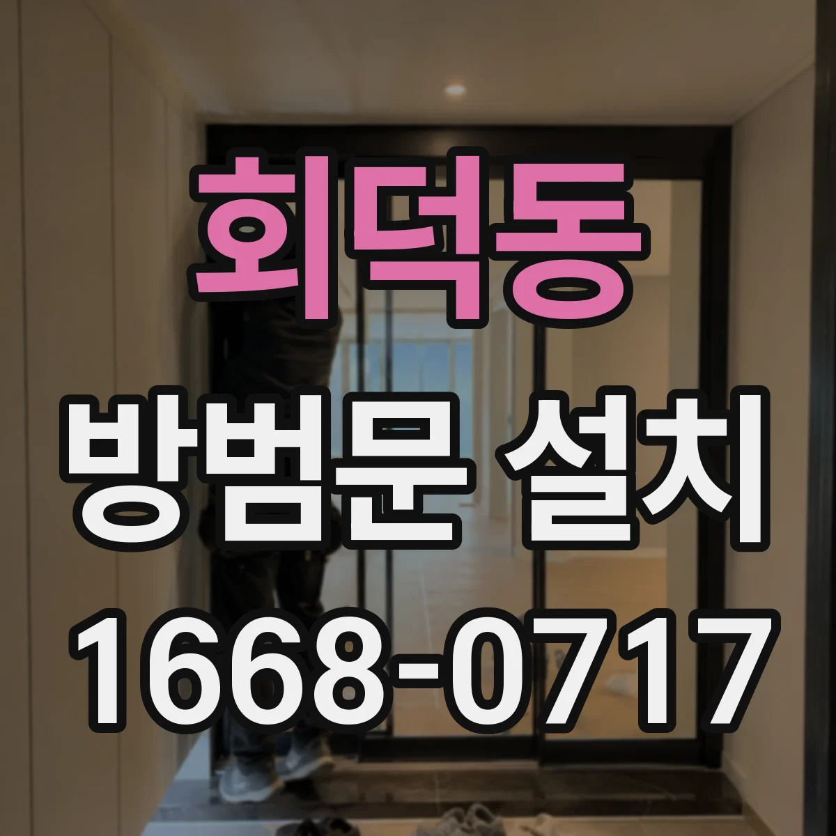회덕동 방범문 설치