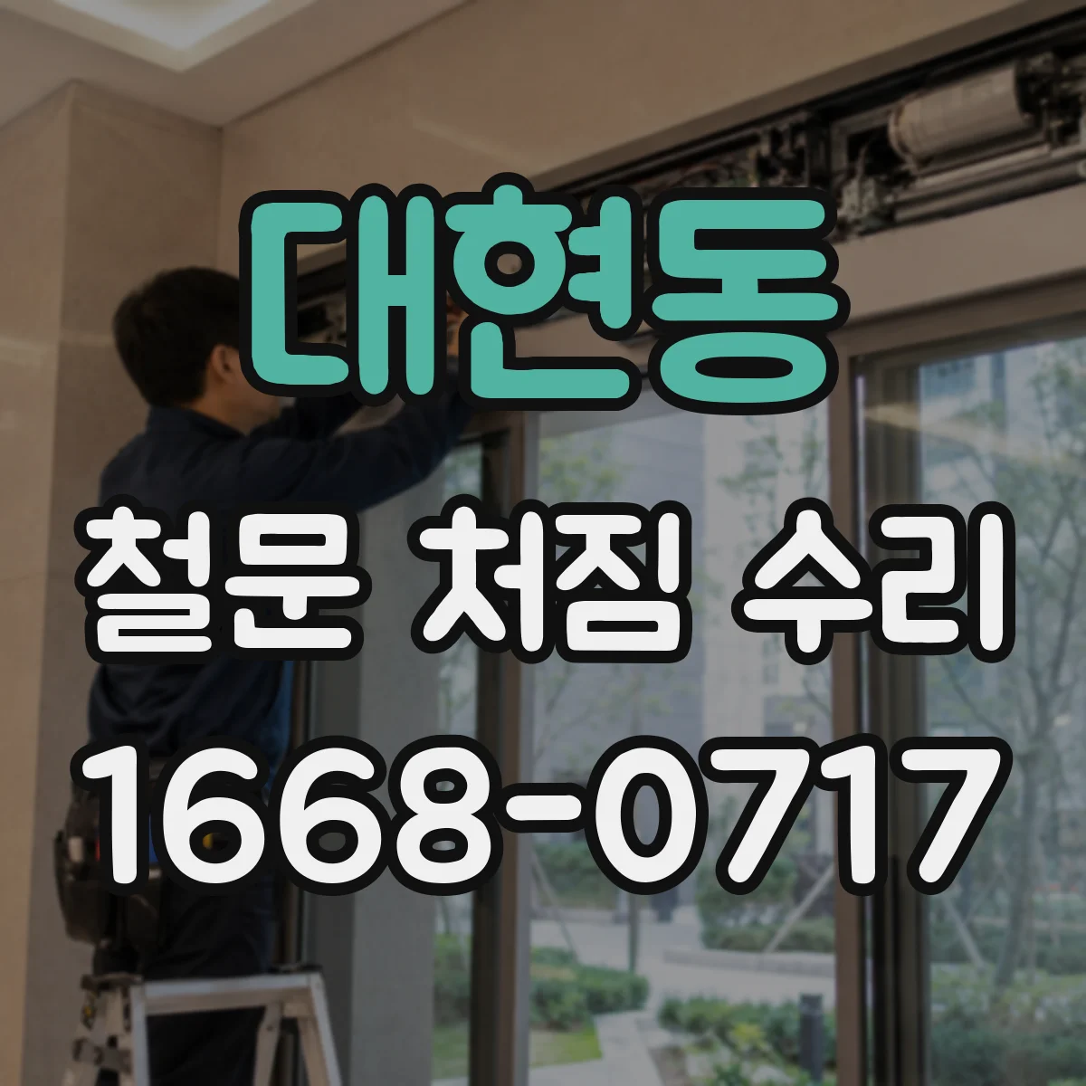 대현동 철문 처짐 수리