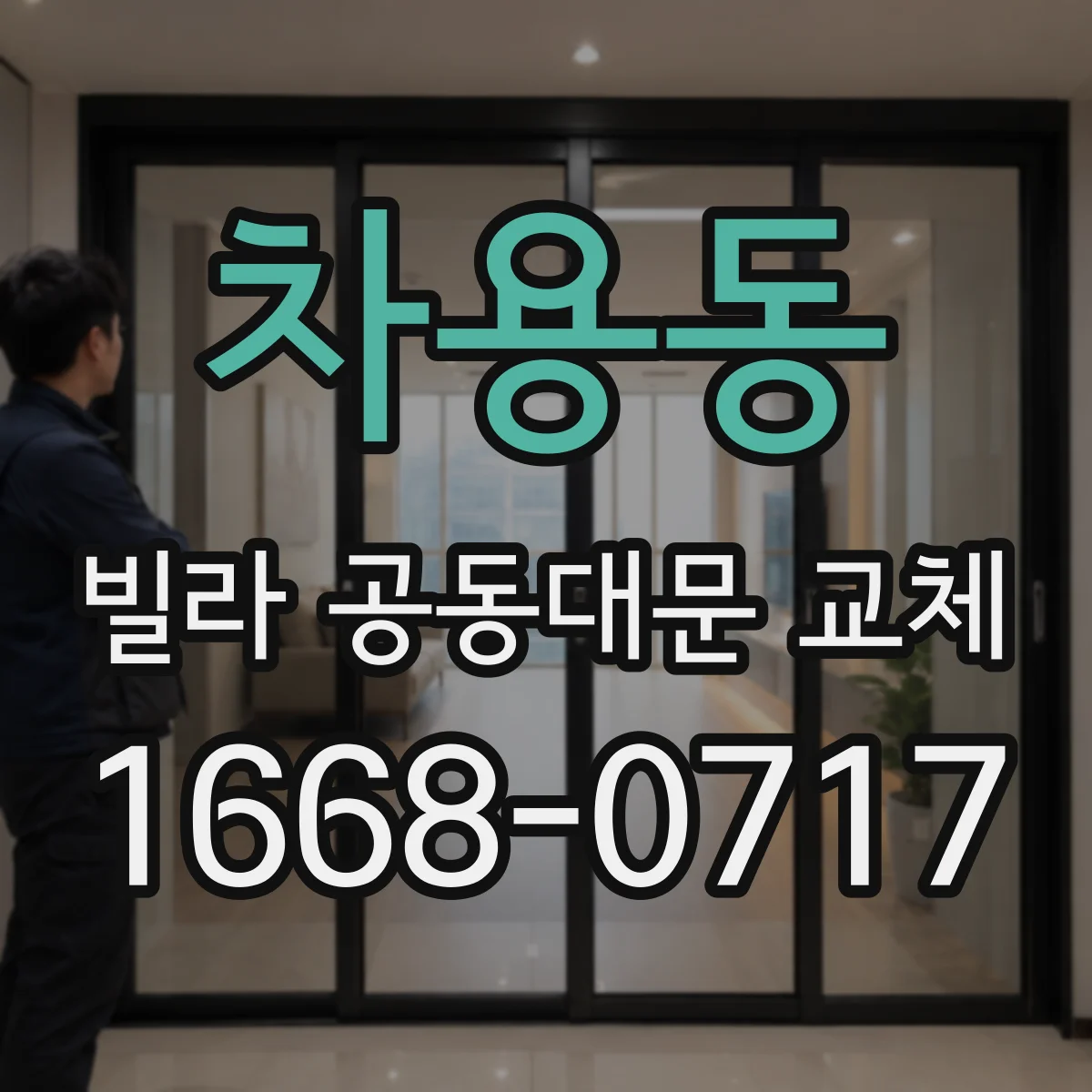 차용동 빌라 공동대문 교체