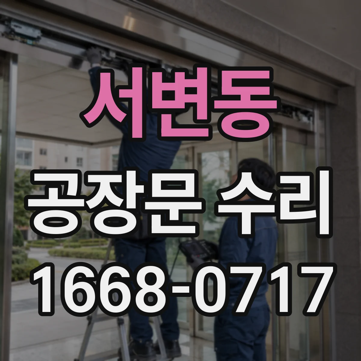 서변동 공장문 수리
